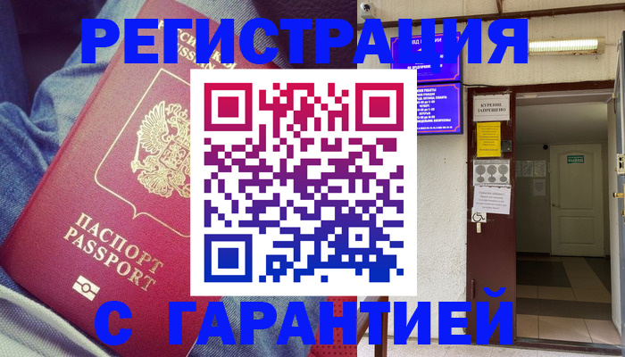 прописка гарантия в Тынде